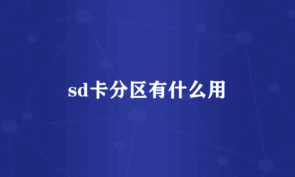 sd卡分区有什么用