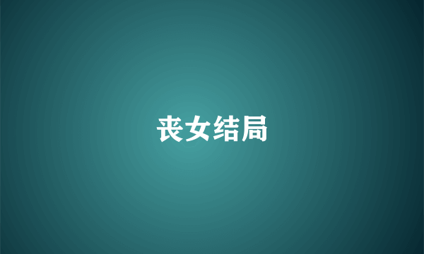 丧女结局