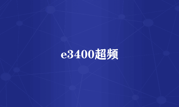 e3400超频