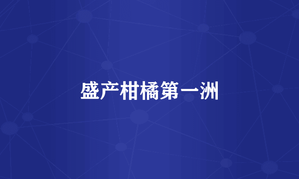 盛产柑橘第一洲