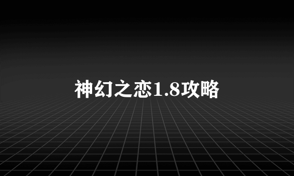 神幻之恋1.8攻略