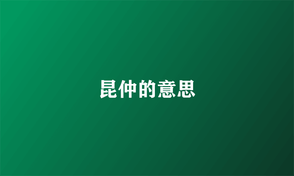 昆仲的意思