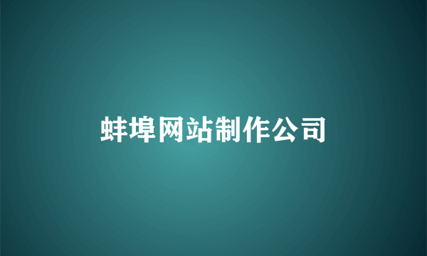 蚌埠网站制作公司