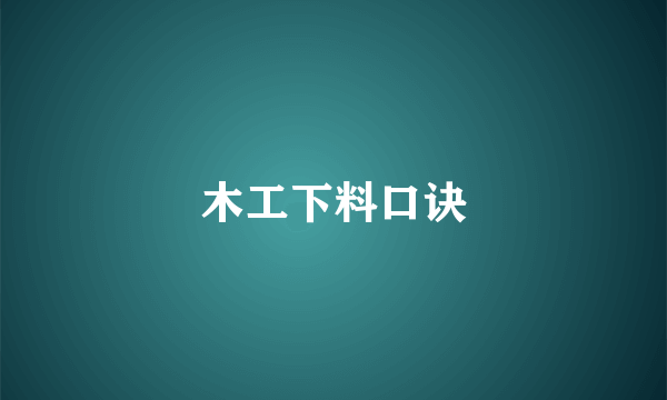 木工下料口诀