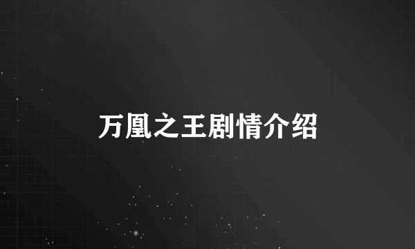 万凰之王剧情介绍
