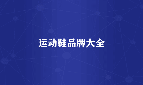 运动鞋品牌大全