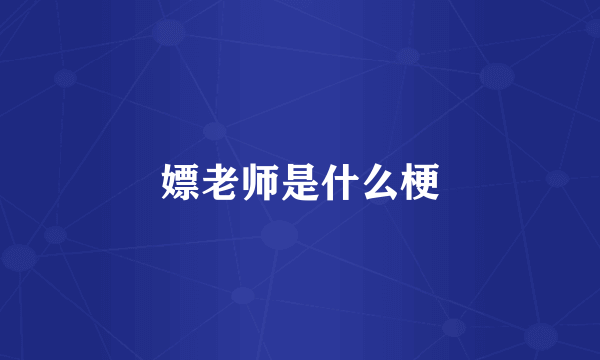 嫖老师是什么梗