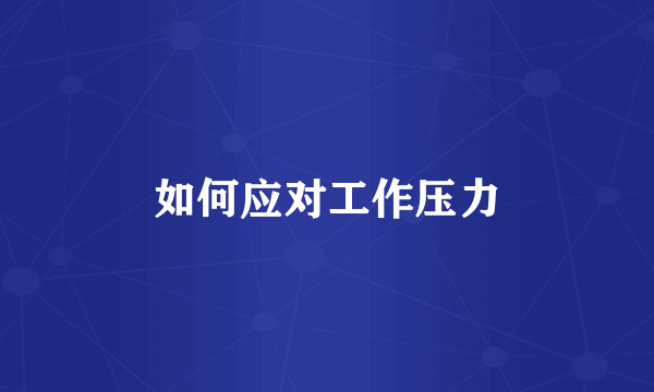 如何应对工作压力