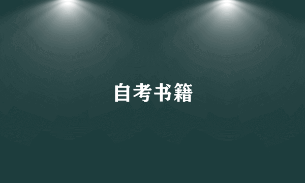 自考书籍