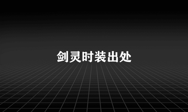 剑灵时装出处