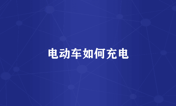 电动车如何充电