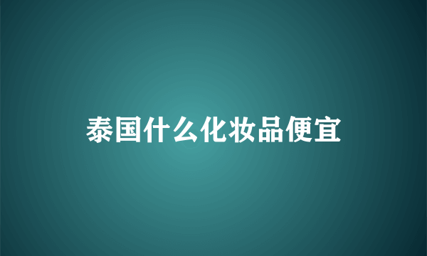 泰国什么化妆品便宜