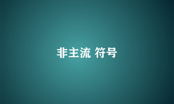 非主流 符号