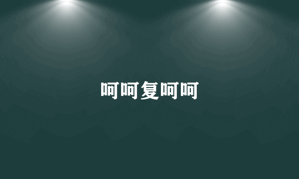 呵呵复呵呵