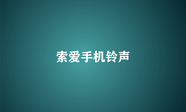 索爱手机铃声