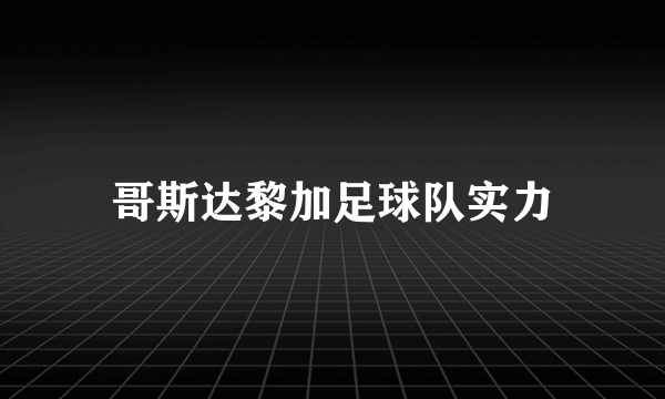 哥斯达黎加足球队实力