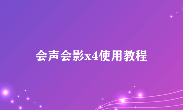 会声会影x4使用教程