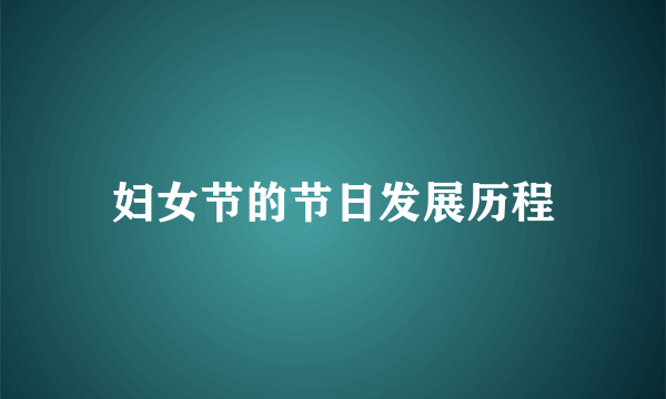 妇女节的节日发展历程