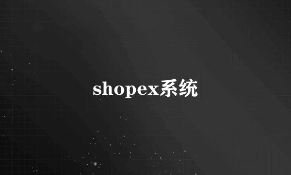 shopex系统