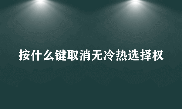 按什么键取消无冷热选择权