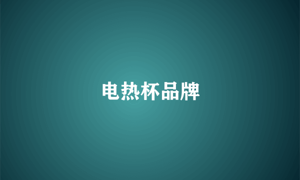 电热杯品牌