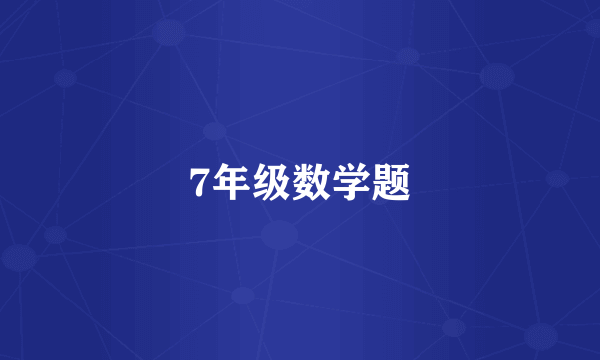 7年级数学题