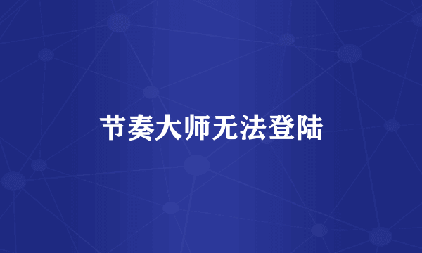 节奏大师无法登陆