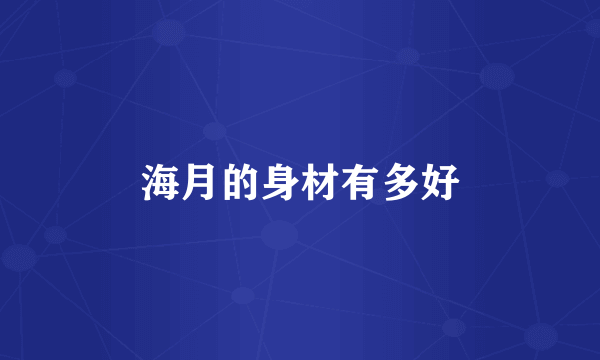 海月的身材有多好