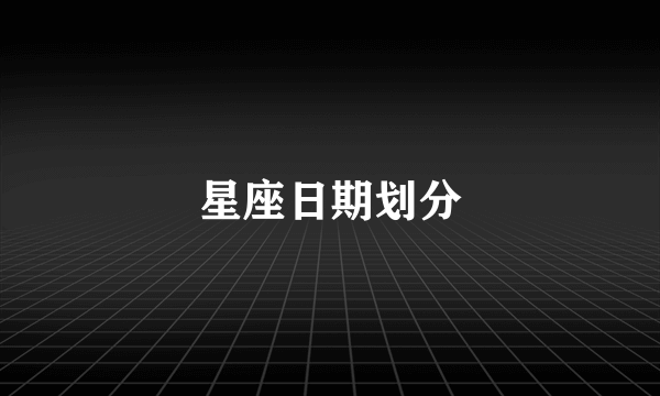 星座日期划分