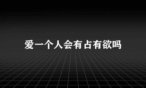 爱一个人会有占有欲吗