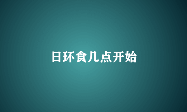 日环食几点开始