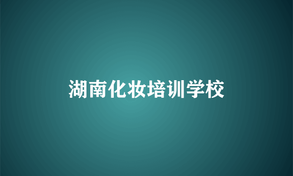 湖南化妆培训学校