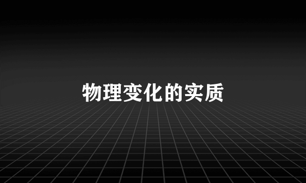 物理变化的实质
