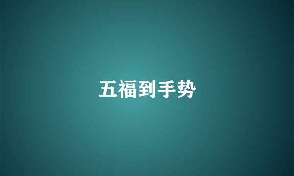 五福到手势