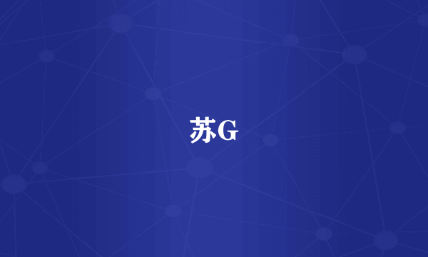 苏G