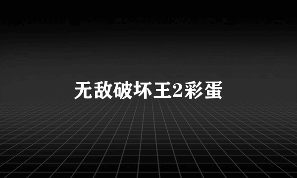 无敌破坏王2彩蛋