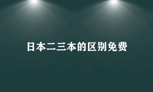 日本二三本的区别免费