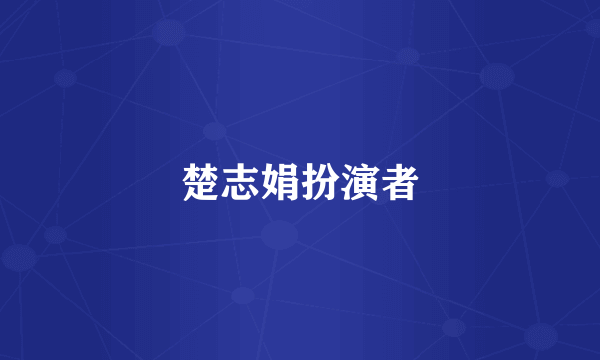 楚志娟扮演者