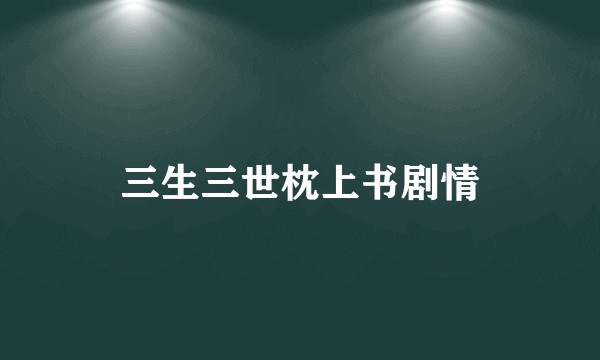三生三世枕上书剧情