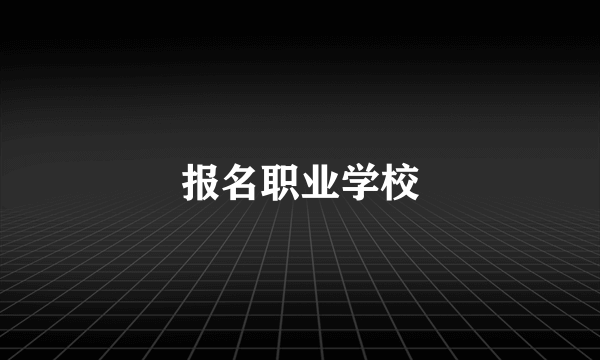 报名职业学校