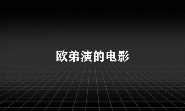 欧弟演的电影