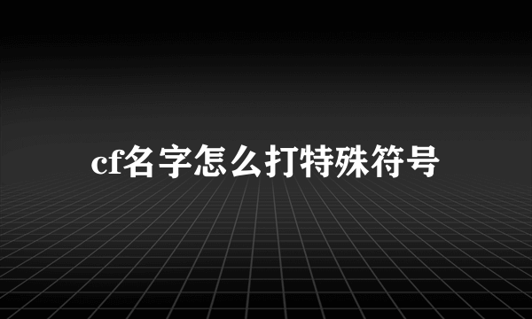 cf名字怎么打特殊符号