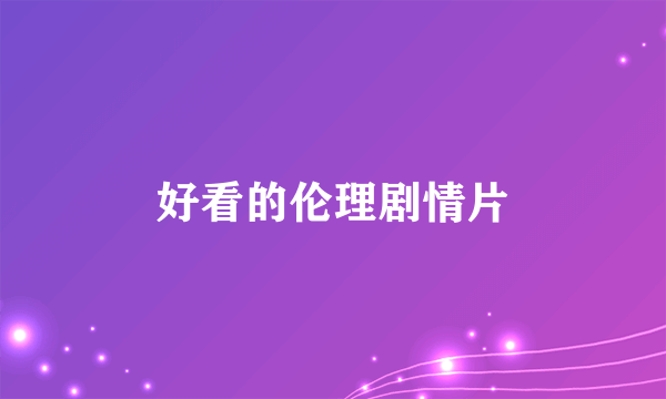 好看的伦理剧情片