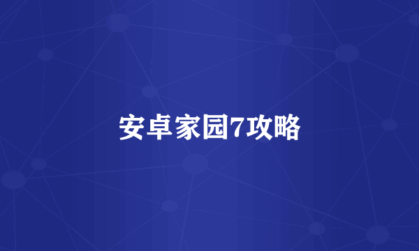安卓家园7攻略