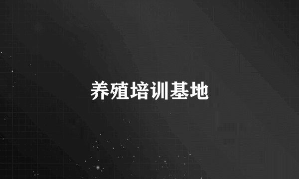 养殖培训基地
