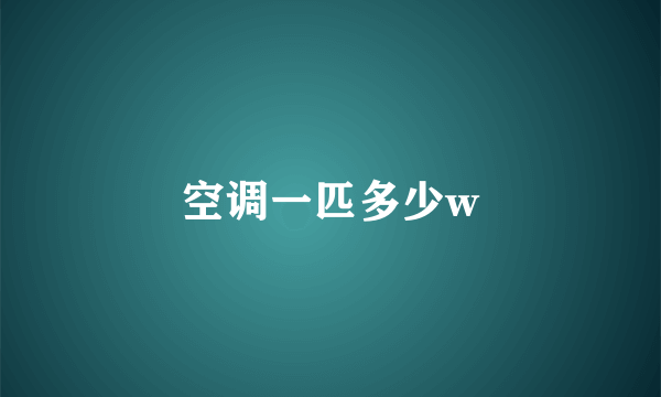 空调一匹多少w