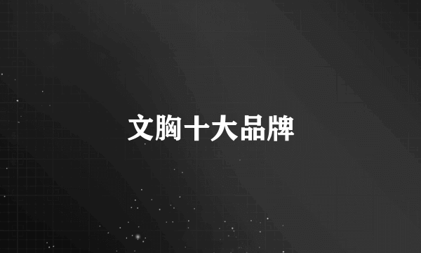 文胸十大品牌