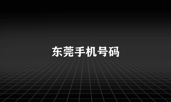 东莞手机号码