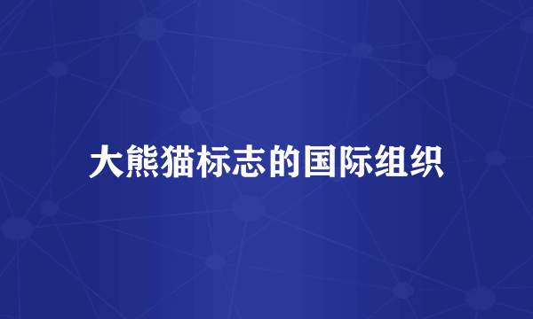 大熊猫标志的国际组织