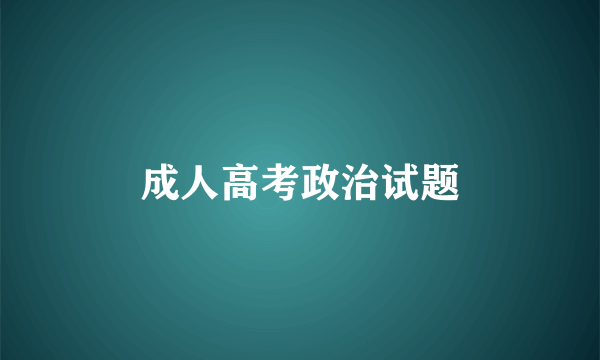 成人高考政治试题